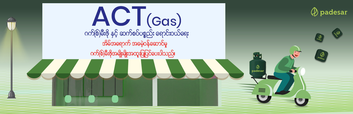 ACT (LPG Gas)